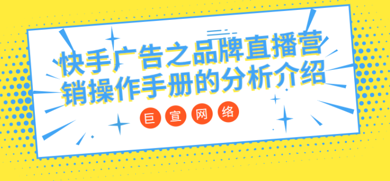 快手广告之品牌直播营销操作手册的分析介绍