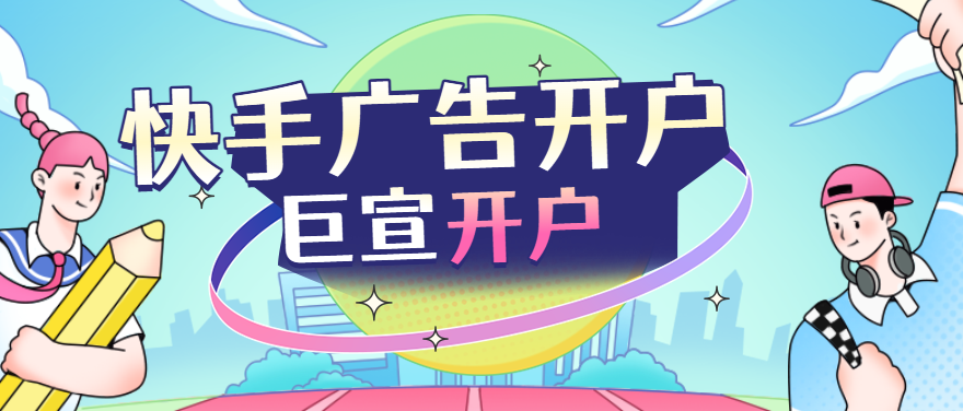 快手广告代理商找谁?快手推广开户服务商! 快手广告代理商找谁?快手推广开户服务商!