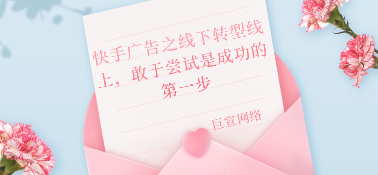 快手广告之线下转型线上,敢于尝试是成功的第一步 快手广告之线下转型线上,敢于尝试是成功的第一步