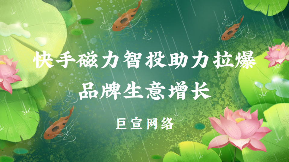 快手广告平台磁力智投助力拉爆品牌生意增长 快手广告平台磁力智投助力拉爆品牌生意增长