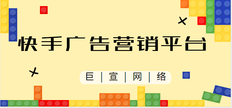 快手广告营销推广平台 快手广告营销推广平台