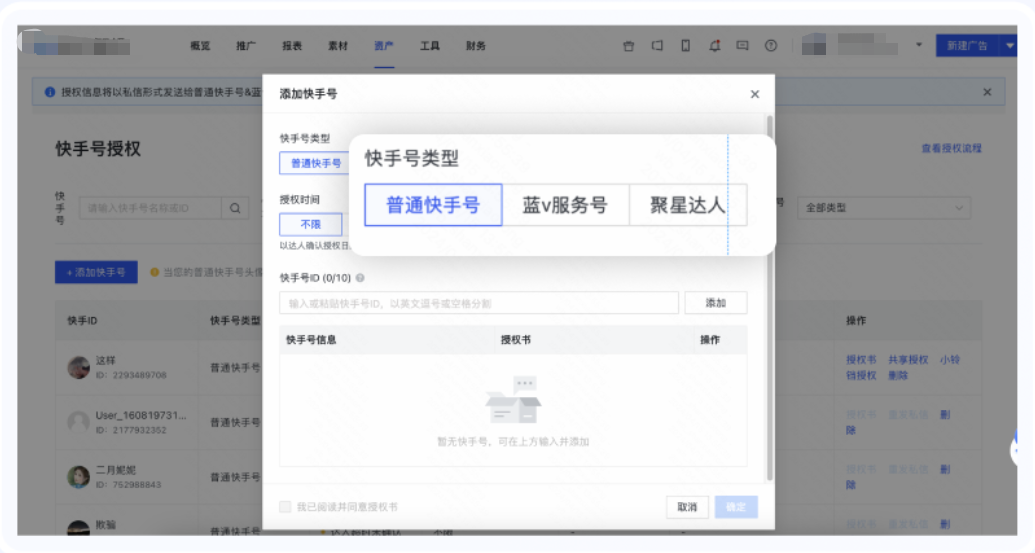 快手广告营销后台快手号授权——确认您添加的快手号