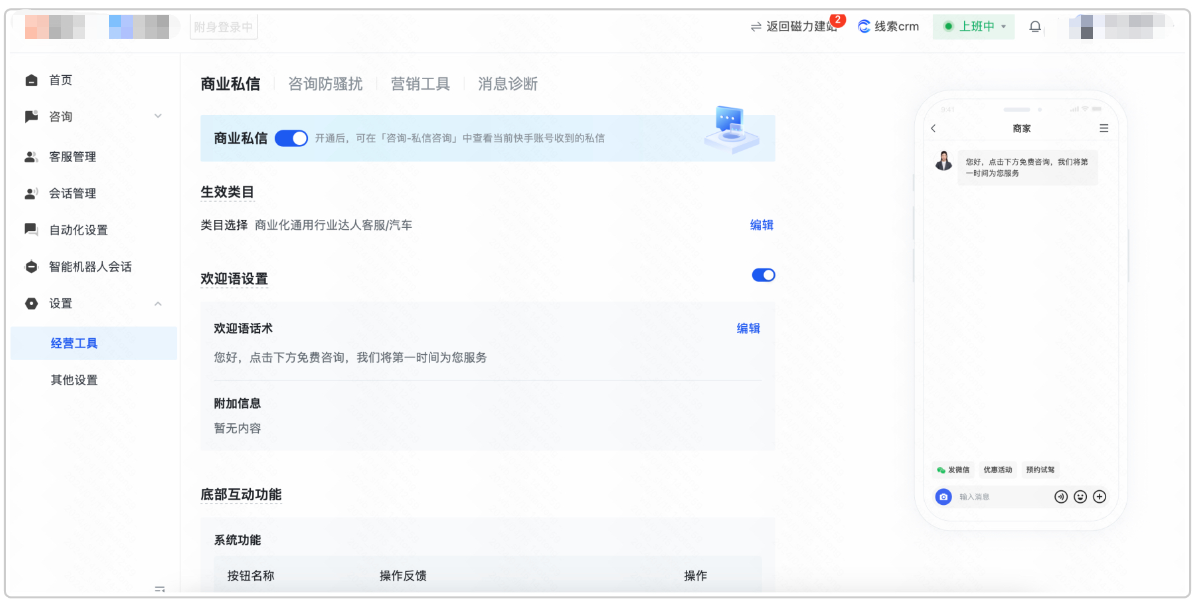 快手营销广告后台启用「商业私信，磁力智投 - 工具 - 磁力快聊 - 设置 - 「经营工具」- 「商业私信」生效类目「商业化通用行业达人客服」按需配置「欢迎语」「底部互动功能」2