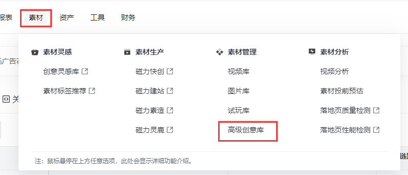 快手广告后台的【高级创意库】展现位置 快手广告后台的【高级创意库】展现位置