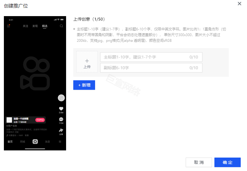 上传创意,最多可以搭建50个推广位,创意要求 上传创意,最多可以搭建50个推广位,创意要求