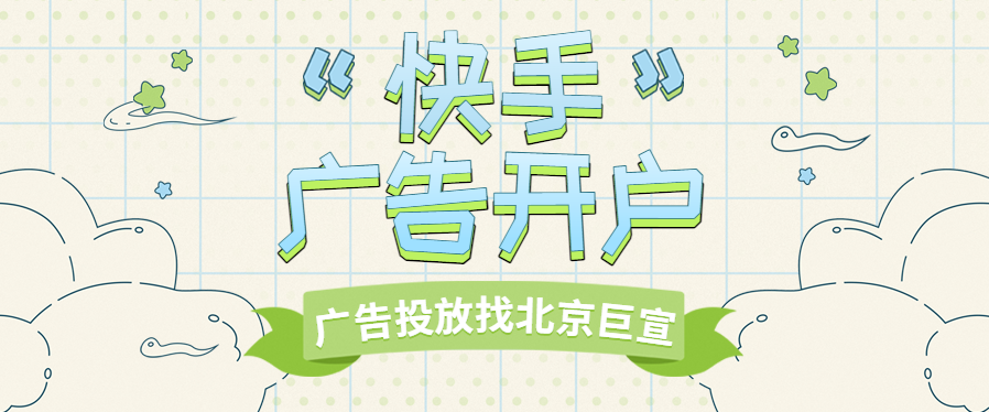 快手推广平台联系方式，全国快手广告投放联系电话！