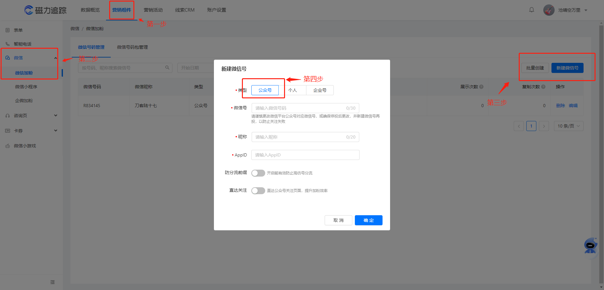 快手广告营销后台：点击营销组件-点击微信加粉-新建微信号-创建公众号