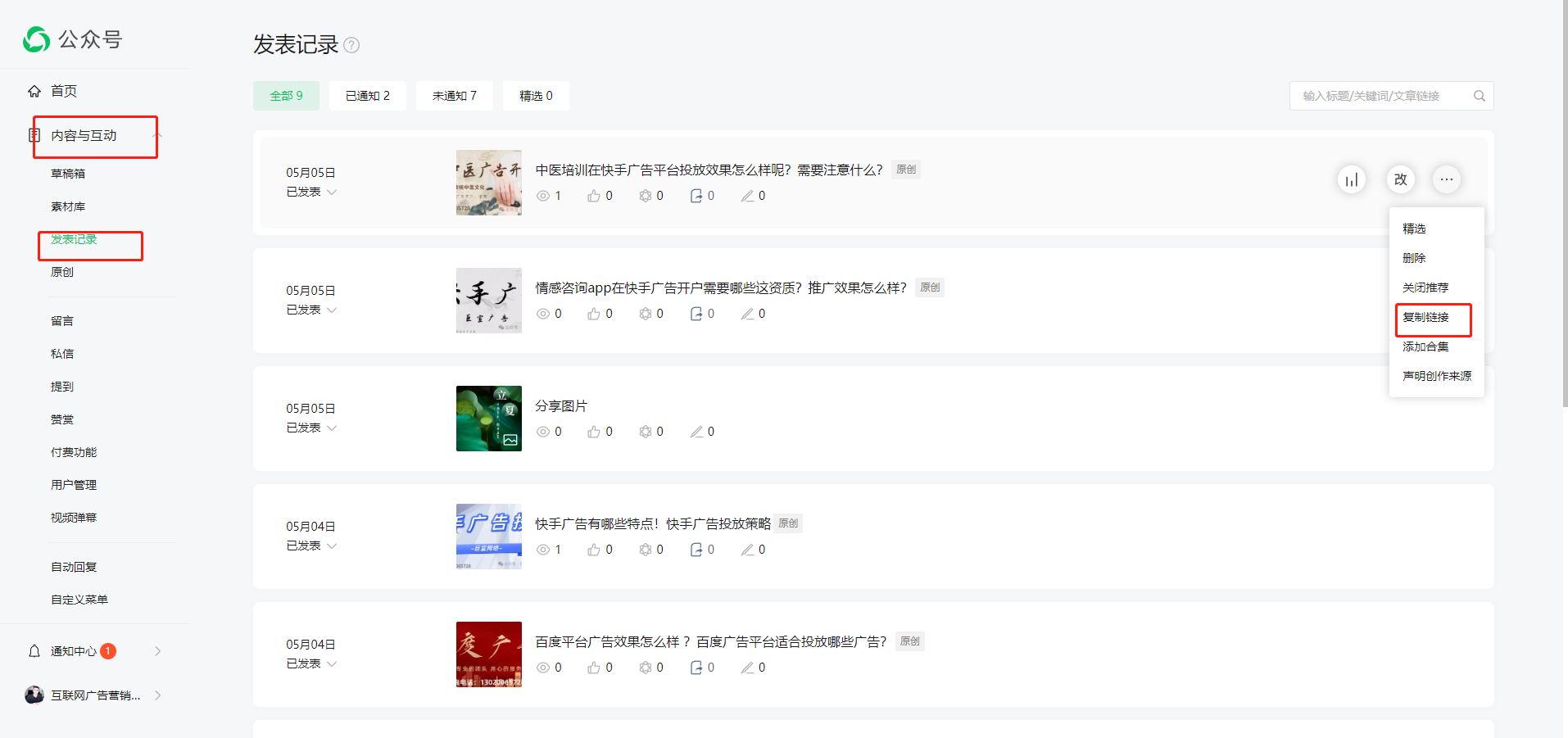 首先您这边需要发表一篇文章，然后再发表记录里找到文章，并且复制文章链接。