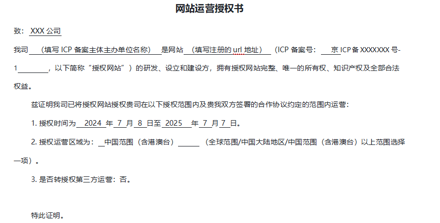 快手广告资质—ICP备案授权模版