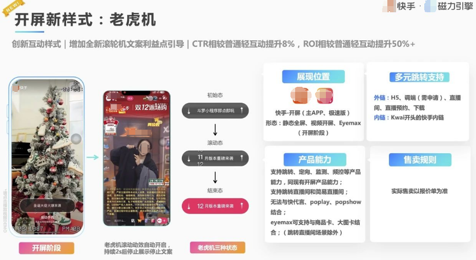 快手磁力广告产品开屏新样式