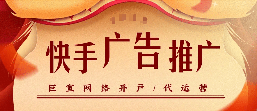 快手广告推广服务公司