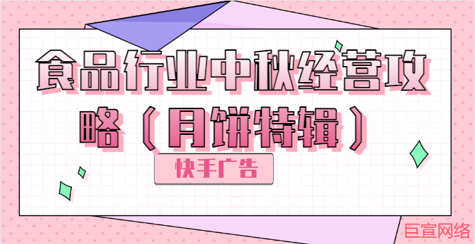 快手广告—食品行业中秋经营攻略（月饼特辑）