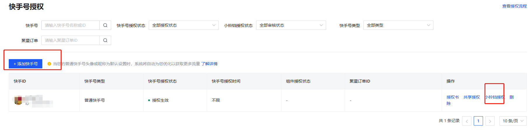 快手广告小铃铛那个授权步骤