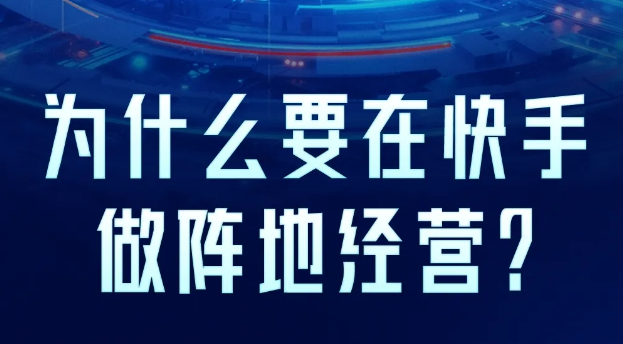 快手广告阵地经营，为何能为品牌带来生意的确定性？