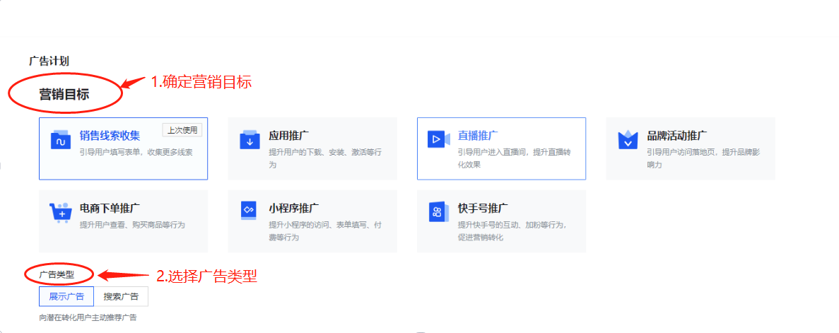 快手广告创建的确定营销目标