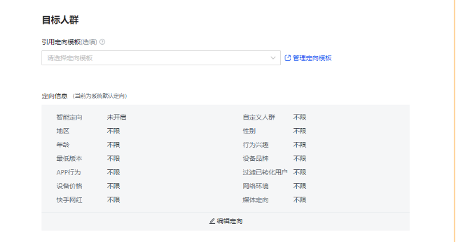 快手广告计划的人群定向