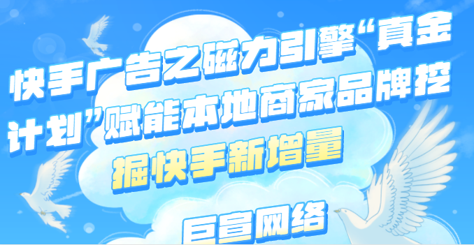 快手广告之磁力引擎“真金计划”赋能本地商家品牌挖掘快手新增量 快手广告之磁力引擎“真金计划”赋能本地商家品牌挖掘快手新增量