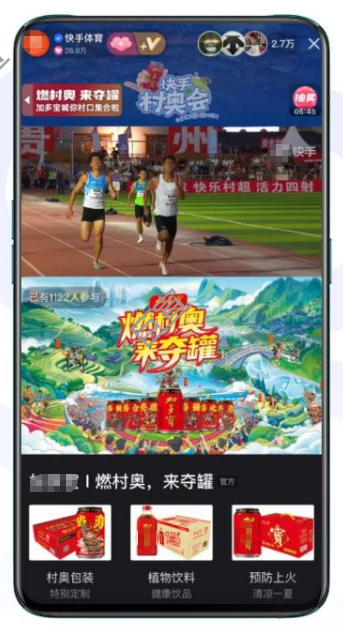 快手广告村奥会 X 某凉茶品牌合作案例