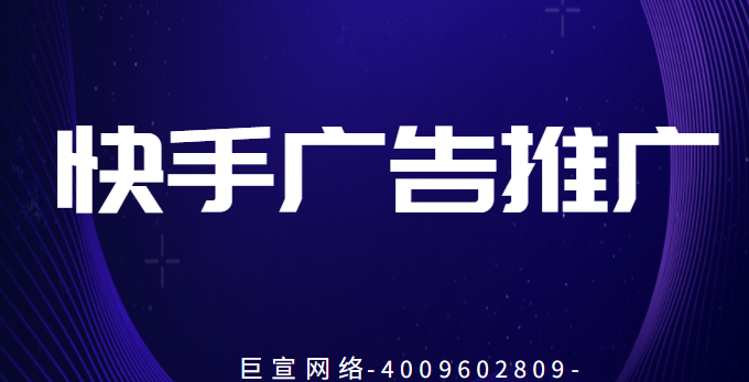 快手广告推广