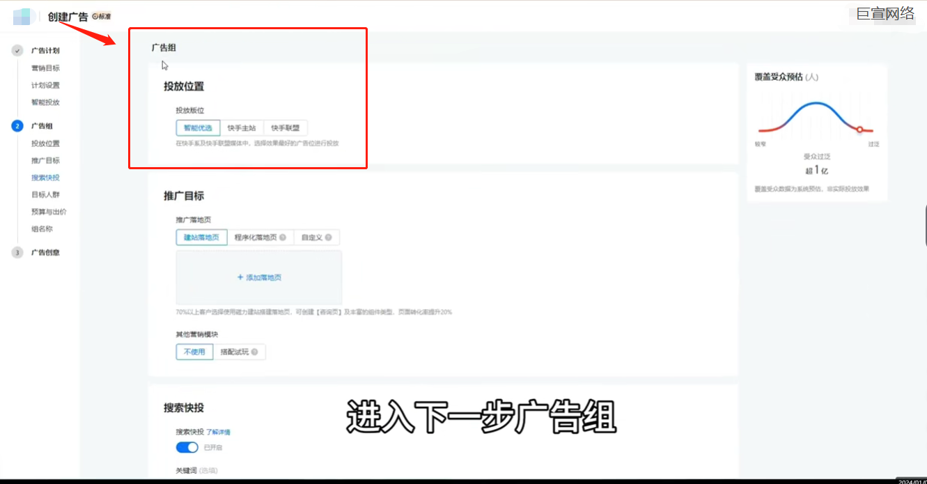 快手广告后台的投放位置选项,智能优选、快手主站、快手联盟，可以选择多个版位进行共同投放！