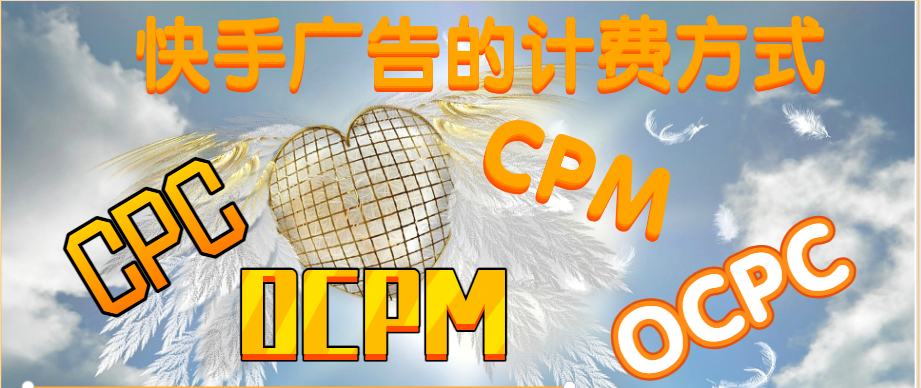 快手广告的计费方式具体含义,不同计费方式下的出价建议
