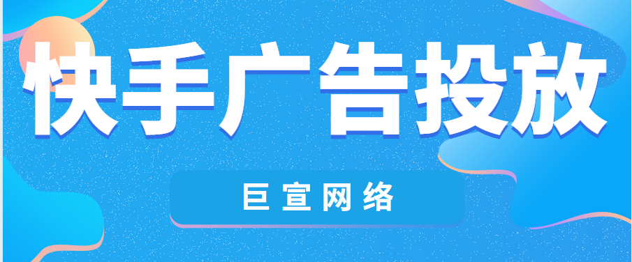 快手广告投放