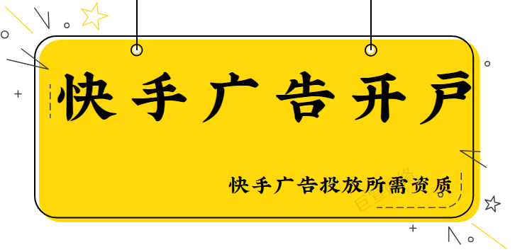 快手广告平台