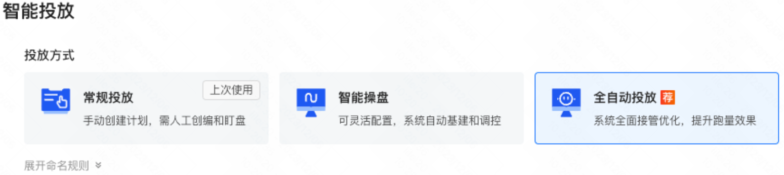 点击选择【全自动投放】开启后不可切换投放方式 点击选择【全自动投放】开启后不可切换投放方式