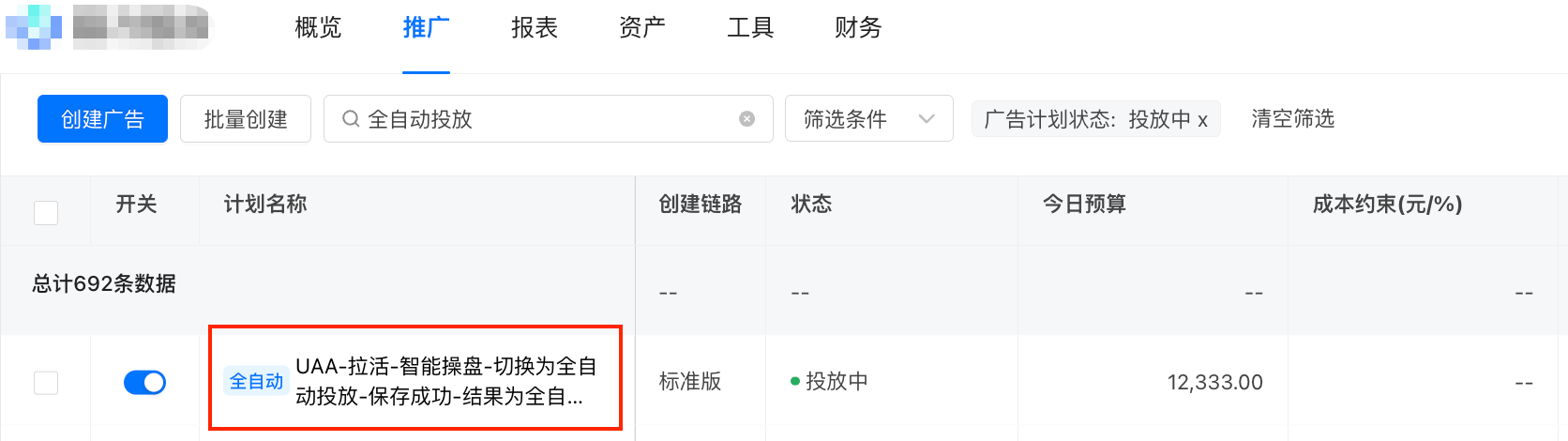 开启【全自动投放】后计划名称前可见全自动标识 开启【全自动投放】后计划名称前可见全自动标识