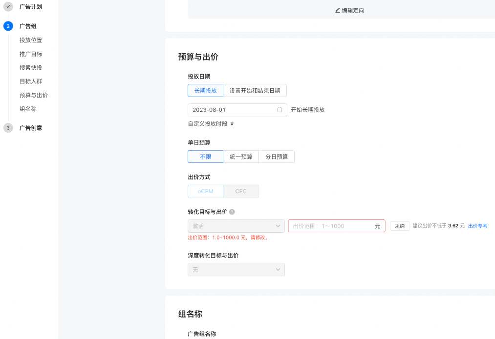 新建广告组 新建广告组