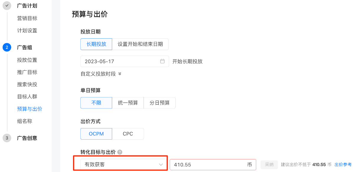 转化目标=有效获客 转化目标=有效获客