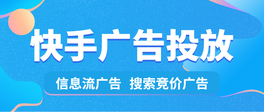 快手广告投放