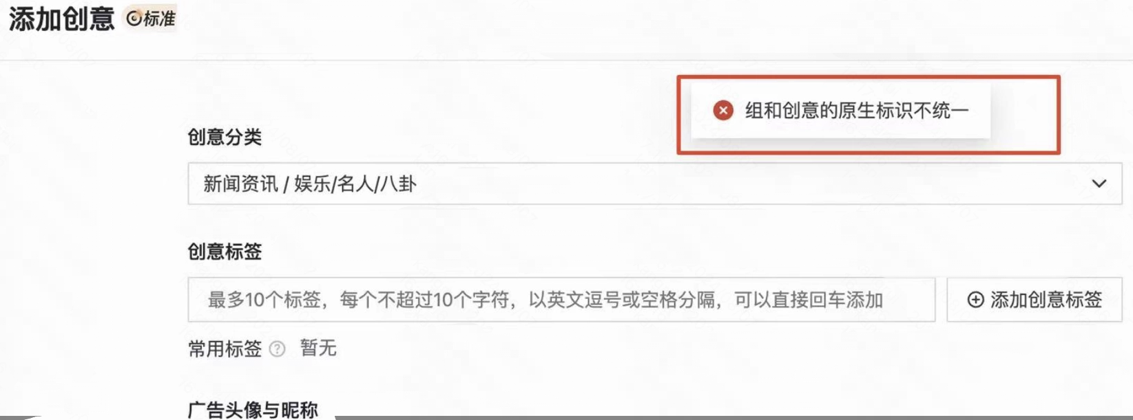 【创意分类】选择：互联网网服/短视频，否则会出现【标识不统一的情况】