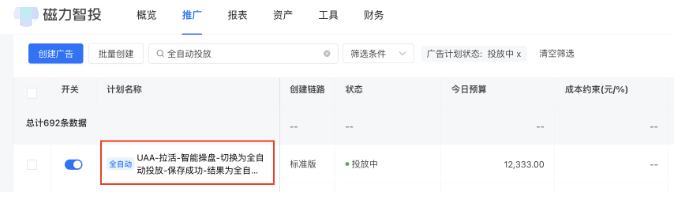开启【全自动投放】后计划名称前可见全自动标识