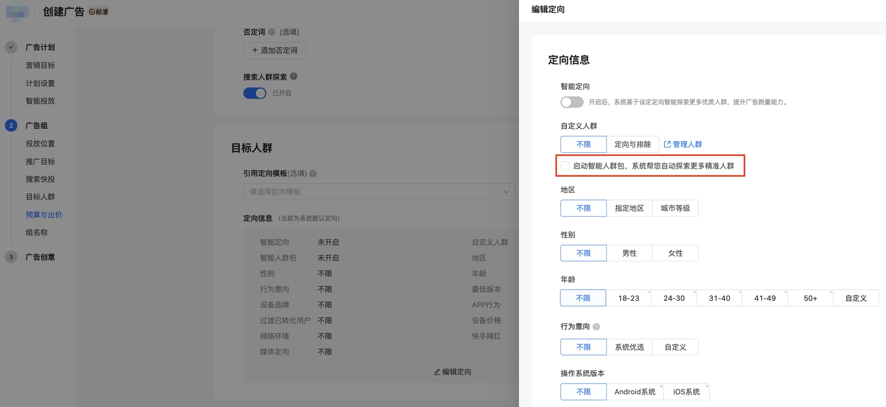编辑快手广告组