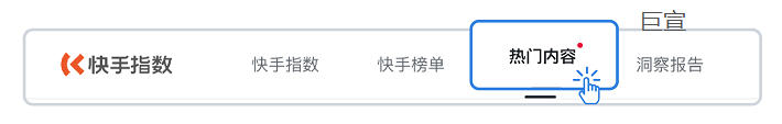 快手指数「热门内容」全新上线 | 快手广告推广