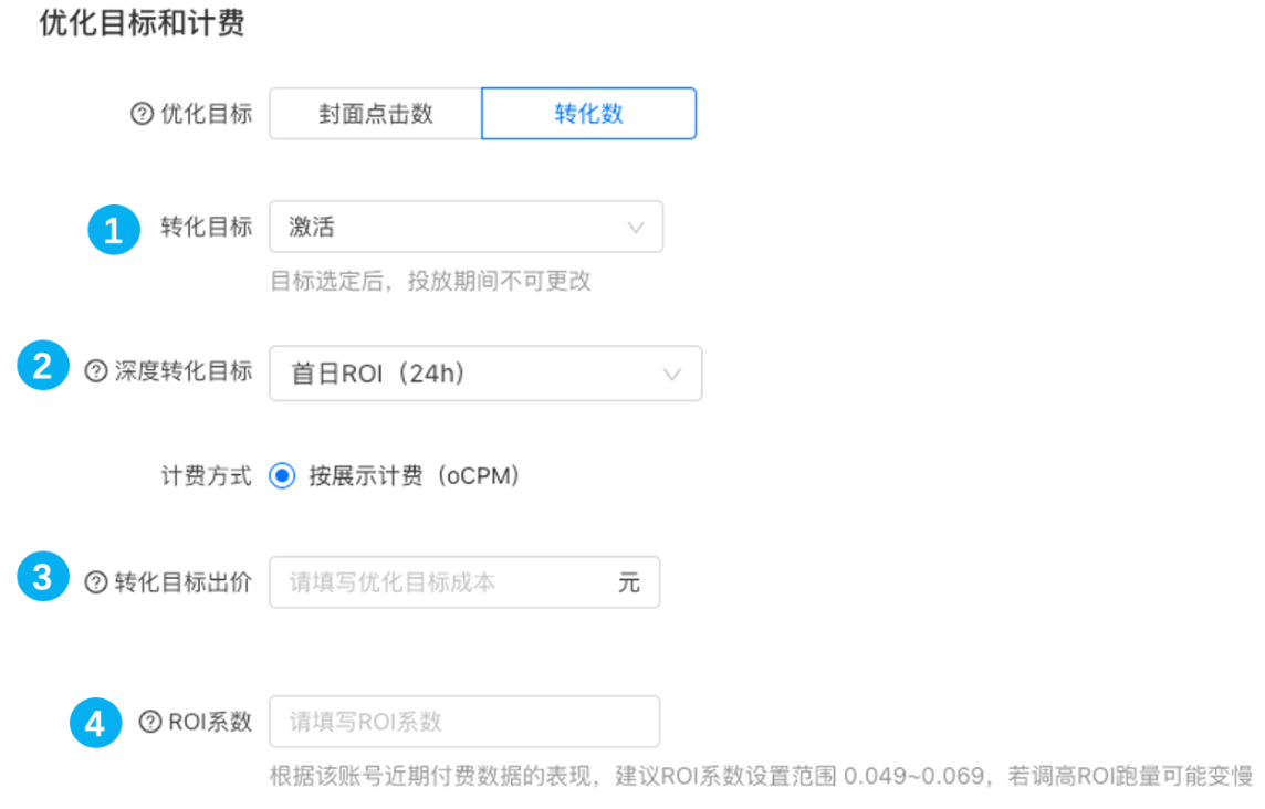 「付费/激活-ROI双出价」优化目标