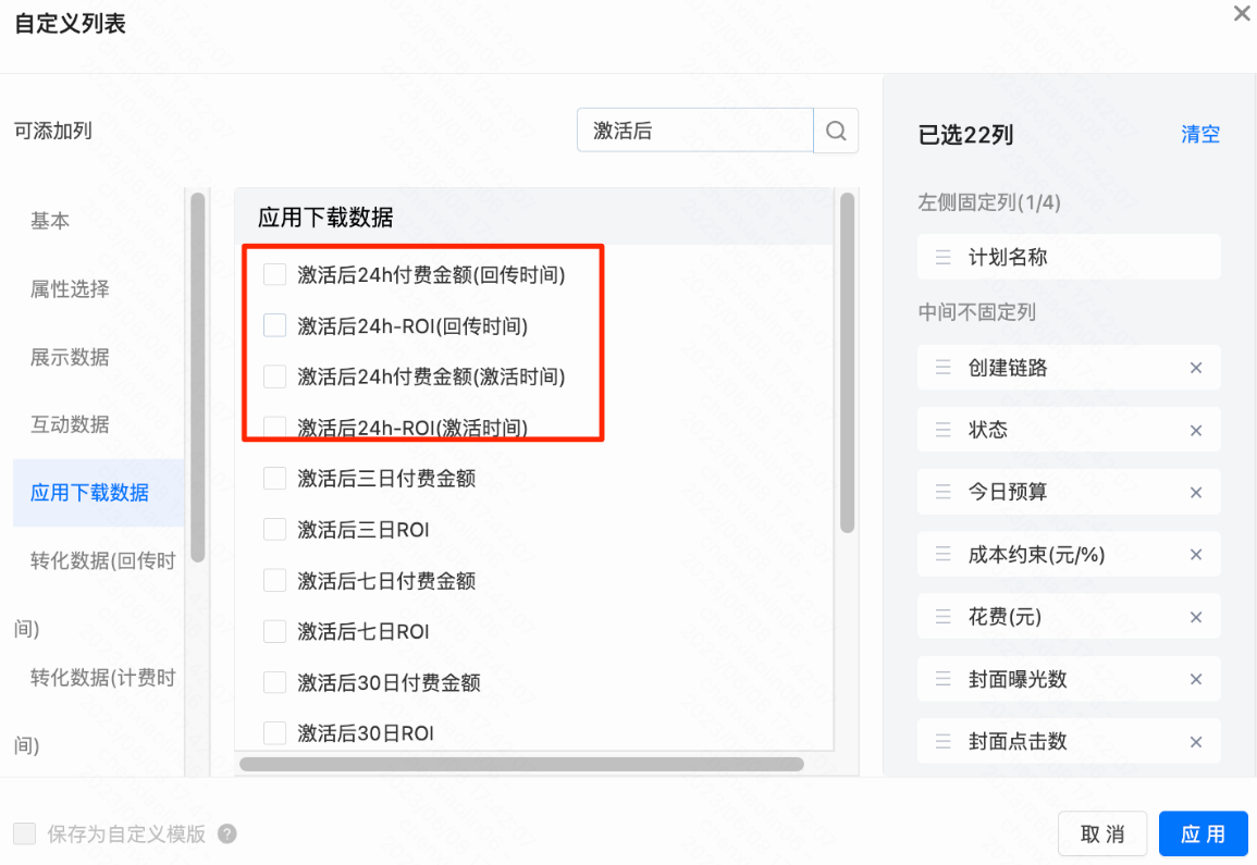激活后24h-付费、激活后24h-ROI