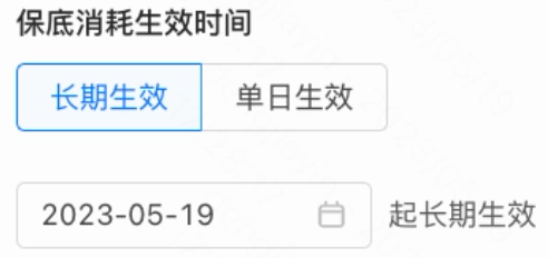 保底消耗生效时间