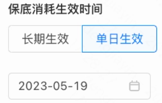 保底消耗生效时间