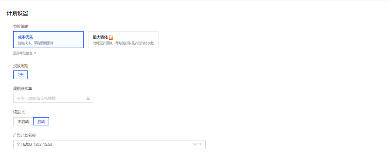 快手广告创建计划设置