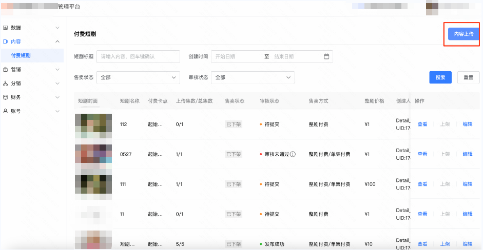 在左边【内容】-【付费短剧】模块下，右上角点击【内容上传】