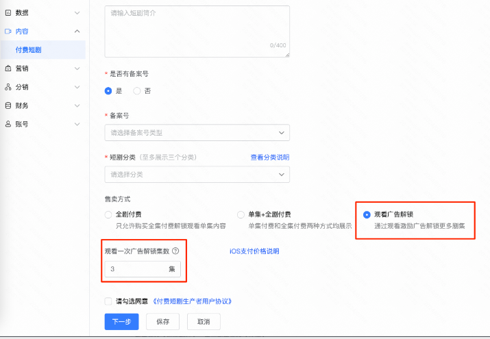 在【整剧信息设置】模块下【售卖方式】选择【观看广告解锁】