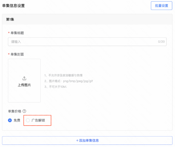 在【单集信息设置】中【单集价格】
