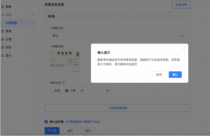 完成短剧信息设置后，点击【确认】