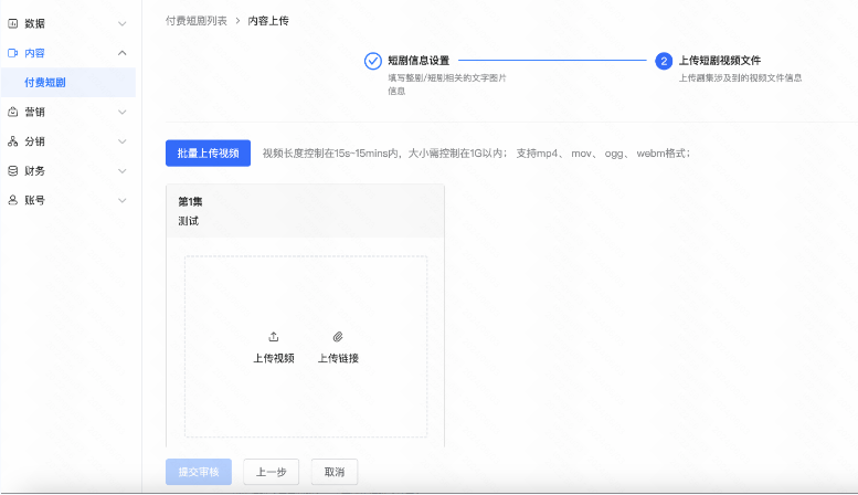 在【上传短剧视频文件】完成上传，点击【提交审核】