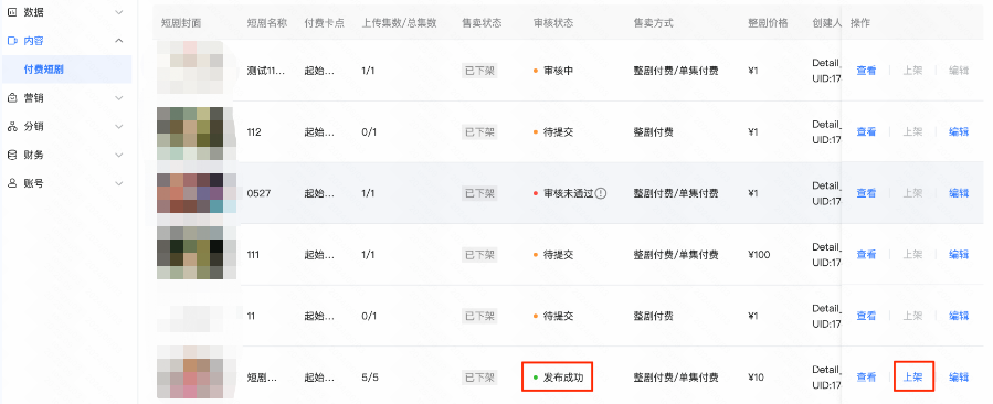 通过审核后，点击【上架】