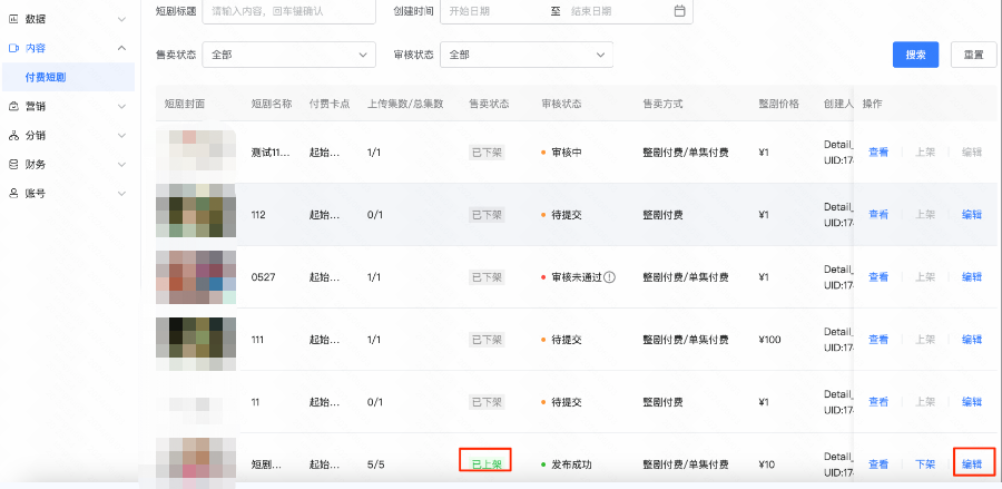 如需对短剧信息进行更改，点击【编辑】再次提交审核