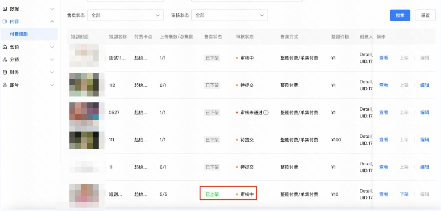 等待再次审核结果，不影响已上架短剧