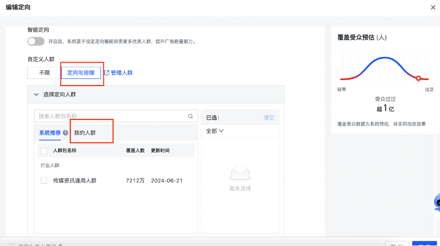 【定向选择】投放IAA广告初期新账户建议定向人群包投放
